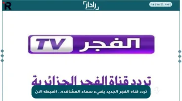 تردد قناة الفجر الجديد يضيء سماء المشاهدة.. اضبطه الآن